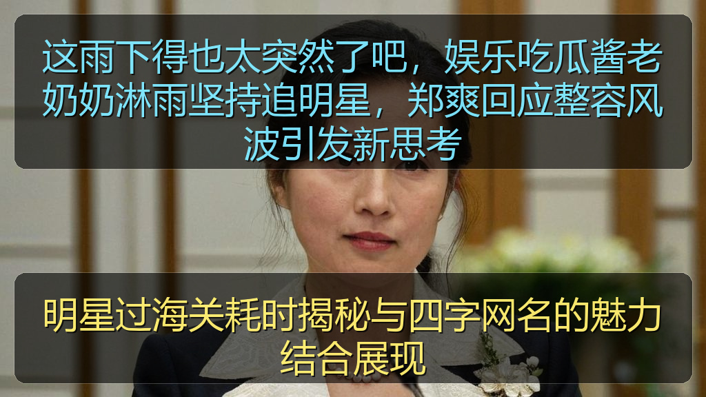 明星过海关耗时揭秘与四字网名的魅力结合展现